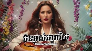 មិនអស់អាល័យ | Min Os Alai