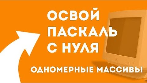 Одномерные массивы в паскале 💾 урок 5