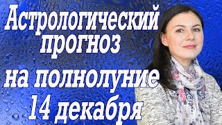 Астрологический прогноз по знакам Зодиака на полнолуние 14 декабря Астрологический прогноз по знакам Зодиака на полнолуние 14 декабря