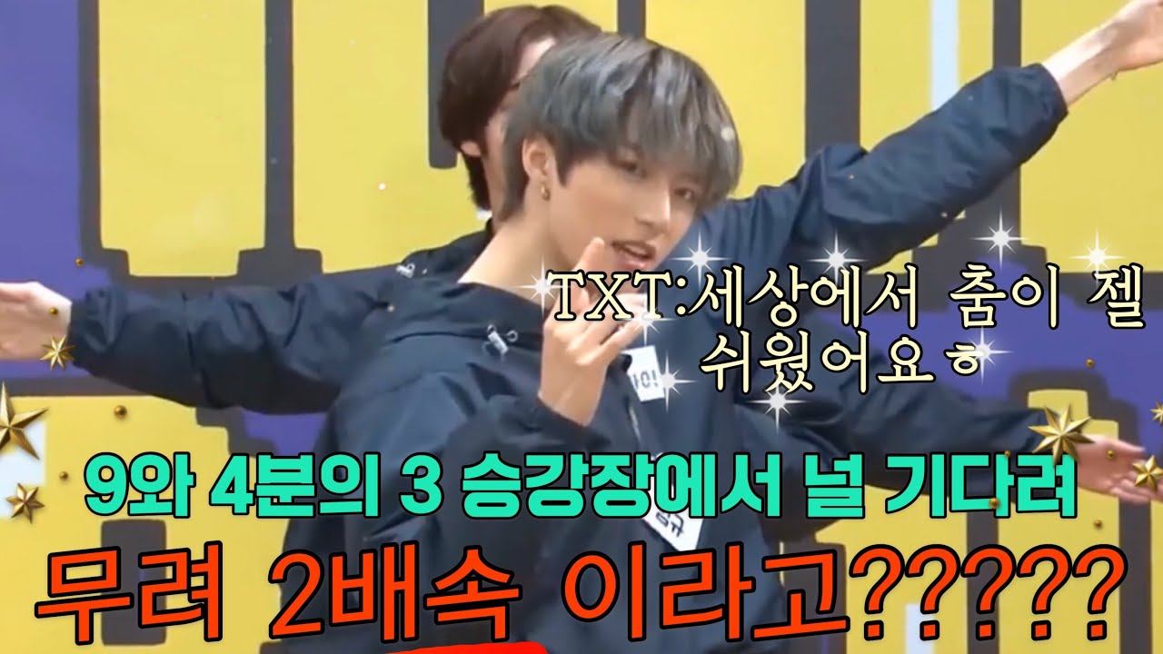 TXT의 mi친 댄스 실력/943 2배속을 아무렇지 않게 추는 투바투/연습을 얼마나 많이했는지 짐작 가능함.