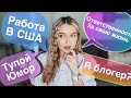 ОТВЕТСТВЕННОСТЬ ЗА ЖИЗНЬ | КАК БЫТЬ УСПЕШНЫМ В УНИВЕРЕ | КАК МОИ ДРУЗЬЯ ОТНОСЯТСЯ К МОЕМУ КАНАЛУ?