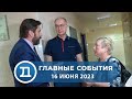 16.06.2023 Домодедово. Главные события