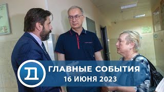 16.06.2023 Домодедово. Главные события