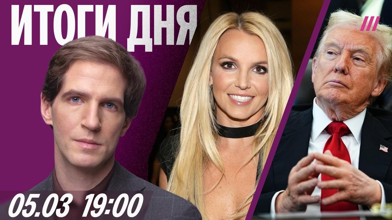 Новый этап войны против Ирана. В Москве увольняют чиновников. Бритни Спирс попала в аварию