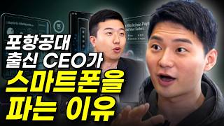 포항공대를 나와 스마트 폰을 파는 사장님 이야기 (ft.박영준 대표)