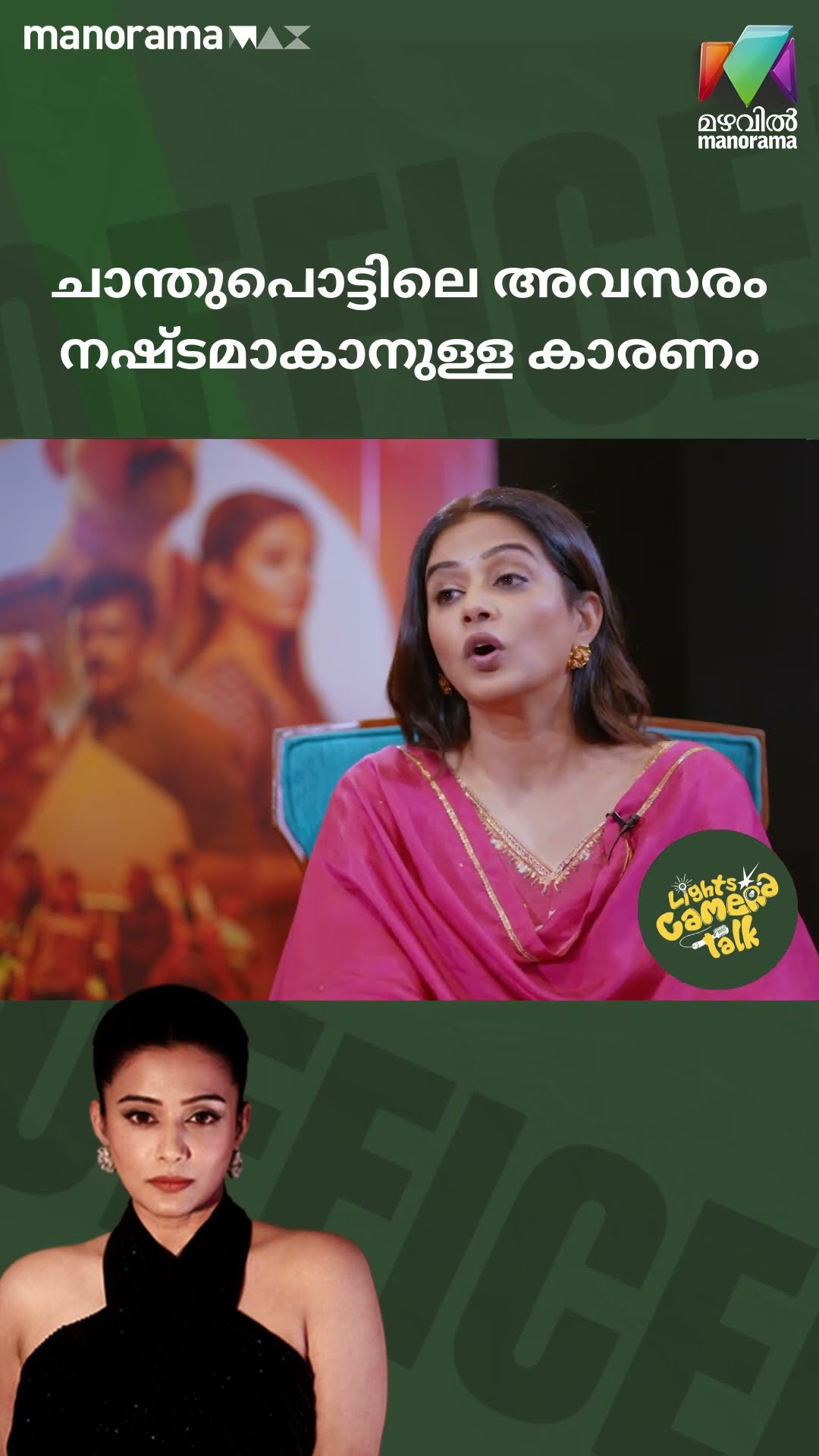 ചാന്തുപൊട്ടിലെ അവസരം നഷ്ട്ടമാകാനുള്ള കാരണം?? #officeronduty