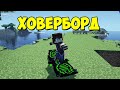 Arkif's Hoverboard Mod - ховерборд, летающая доска [1.12.2] [1.7.10] Обзор модов № 158