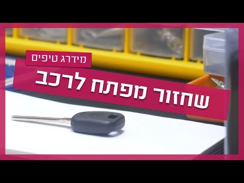 וִידֵאוֹ: האם AutoZone יתכנת שלטי מפתח?