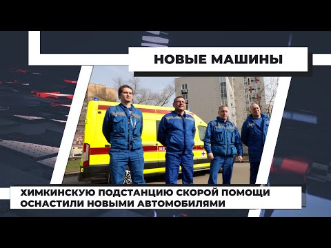 Химкинскую подстанцию скорой помощи оснастили новыми автомобилями. 19.04.2021