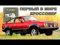 AMC Eagle - ПЕРВЫЙ в мире КРОССОВЕР (?)