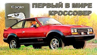 AMC Eagle - ПЕРВЫЙ в мире КРОССОВЕР (?)