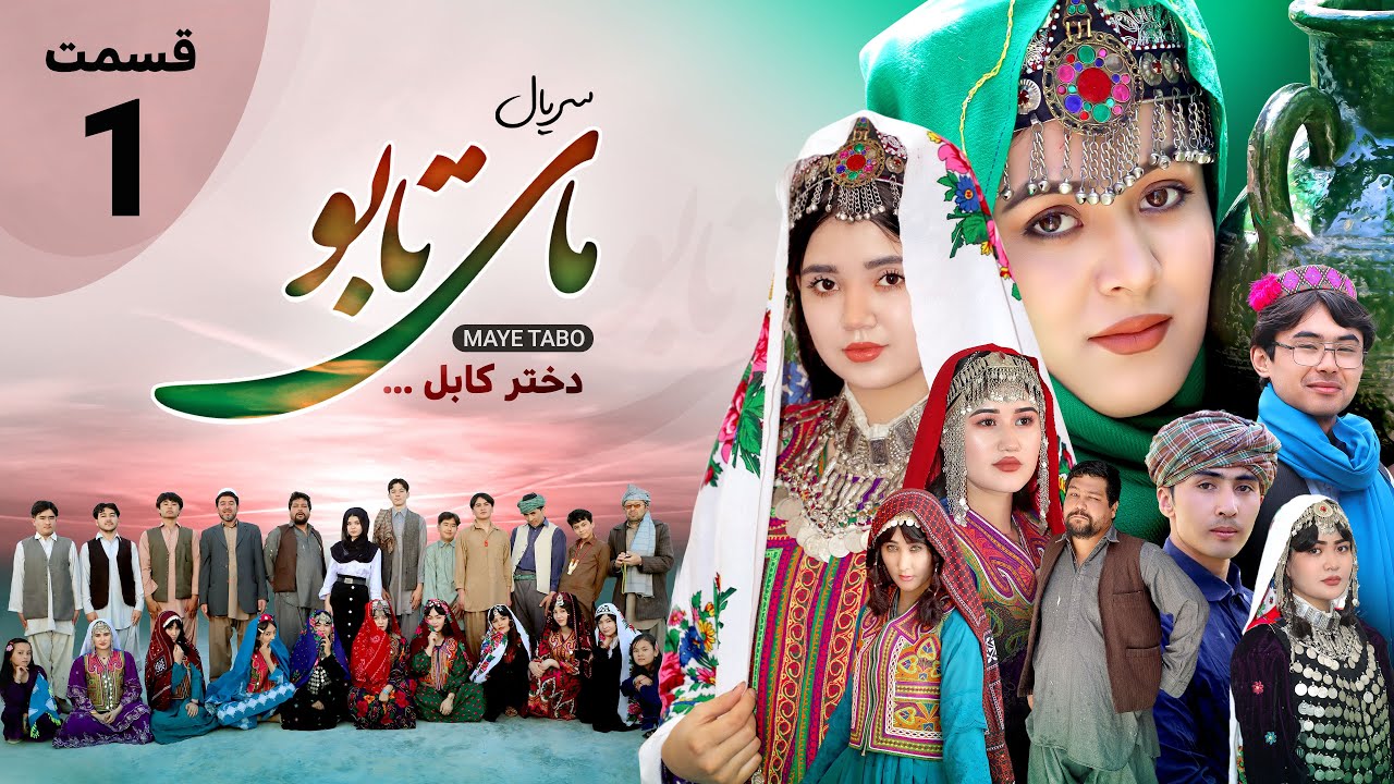 سریال جدید مای تابو | قسمت اول | اولین سریال سنتی و فولکلوریک هزارگی