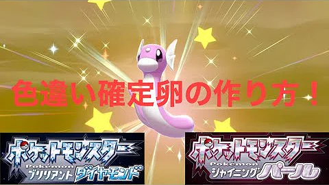 ダイパリメイクで孵化してたら信じられない色違い生まれた Mp3