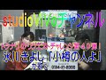 【第40弾】トクナリが歌う「小樽の人よ」【リクエストチャレンジ】