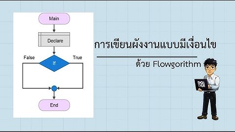 การเขียนผังงานแบบมีเงื่อนไขด้วยFlowgorithm