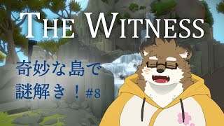 【The Witness/パズルゲーム#8】全エリアを制覇しよう！【守行清悟】