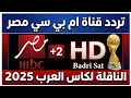 تردد قناه ام بي سي مصر 2 HD على النايل سات الناقله لكاس العرب قطر 2025 