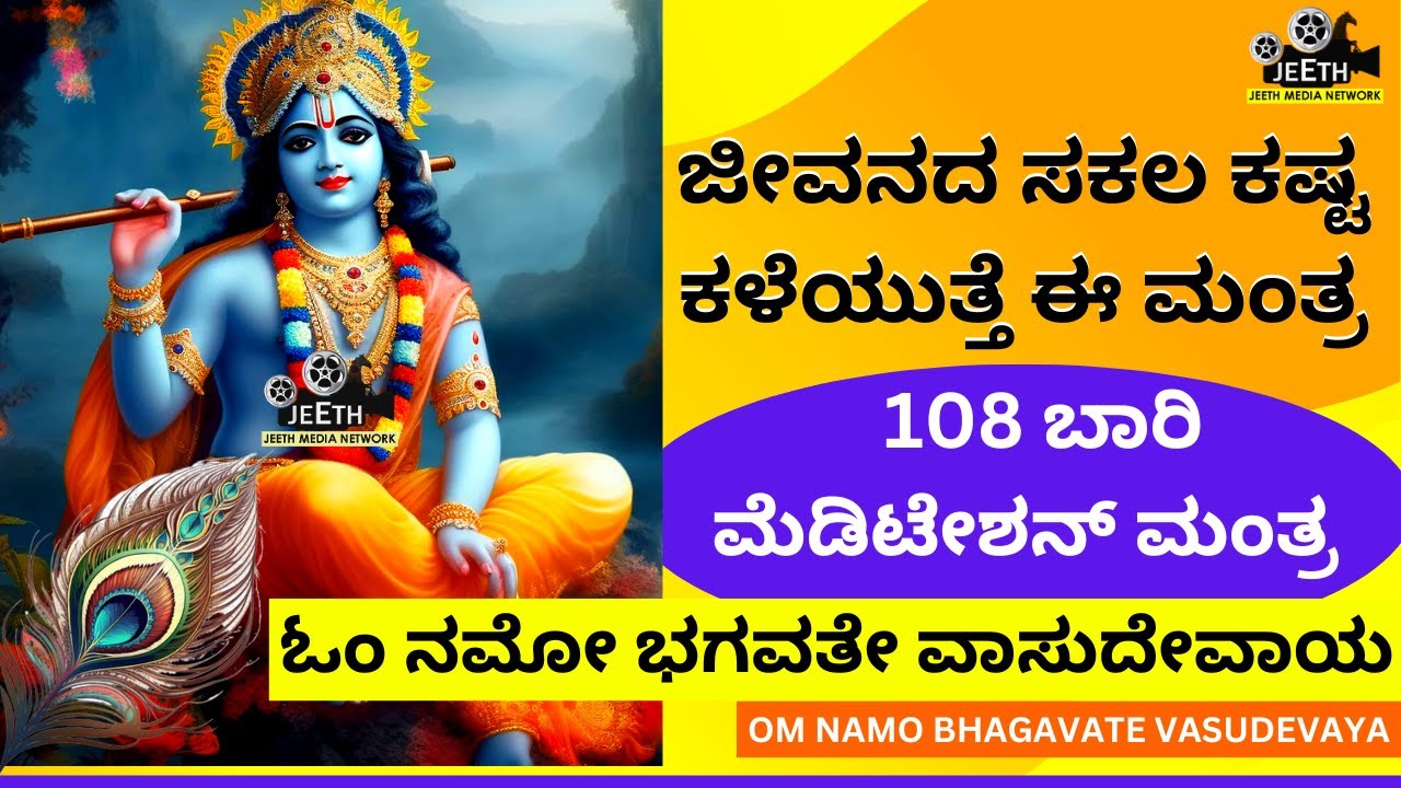 ಜೀವನದ ಕಷ್ಟವೆಲ್ಲಾ ಕಳೆಯುತ್ತೆ 108times meditationmantra Omnamo Bhagavatevasudevaya ಓಂ ನಮೋಭಗವತೇವಾಸುದೇವಾಯ