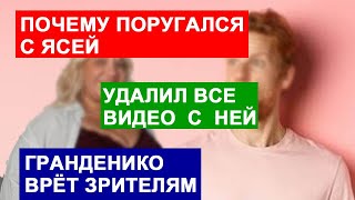 ПОЧЕМУ САМВЕЛ ПОРУГАЛСЯ С ЯСЕЙ. УДАЛИЛ ВИДЕО С НЕЙ. ГРАНДЕНИКО ОБМАНЫВАЕТ ЛЮДЕЙ\ САМВЕЛ АДАМЯН