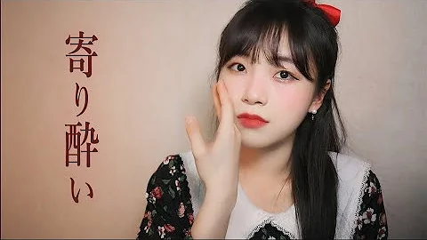 和ぬか Tipsy Mp3