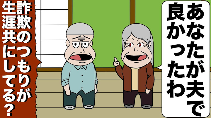 結婚詐欺しようとしたら相手がいい人過ぎて50年より添い遂げた【アニメ】【コント】