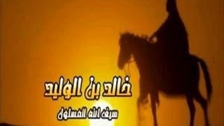 سيف الله المسلول خالد بن الوليد رضي الله عنه || الشيخ خالد الراشد 2014