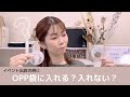 【疑問】ハンドメイド品のイベント出店作品を「OPP袋に入れる？入れない？」