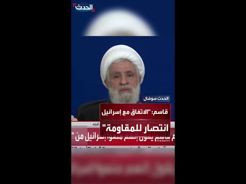 نعيم قاسم لولا صمود المقاومة لما كان الاتفاق بين لبنان وإسرائيل