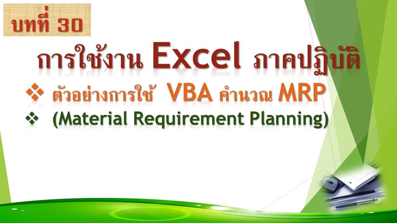 mrp คืออะไร  Update 2022  30 Basic Excel Tutorial: MRP with Excel / Excel เบื้องต้น คำนวณ MRP ด้วย Excel