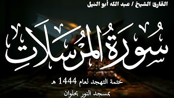 77- سورة المرسلات | ختمة تهجد 1444 ه | الشيخ عبد الله أبو النيل