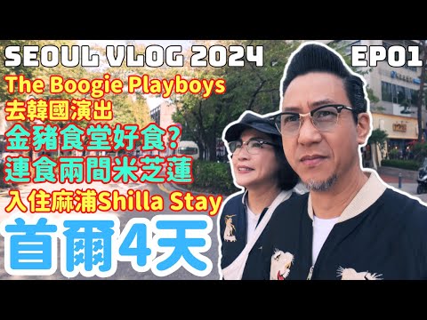 2024 Seoul Vlog EP1 | 韓國首爾4天 | 入住麻浦 Shilla Stay | 金豬食堂好食? | 連食兩間米芝蓮 | The Boogie Playboys 韓國演出
