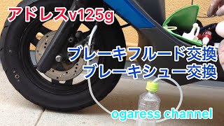 #38 アドレスv125g ブレーキフルード交換&ブレーキシュー交換