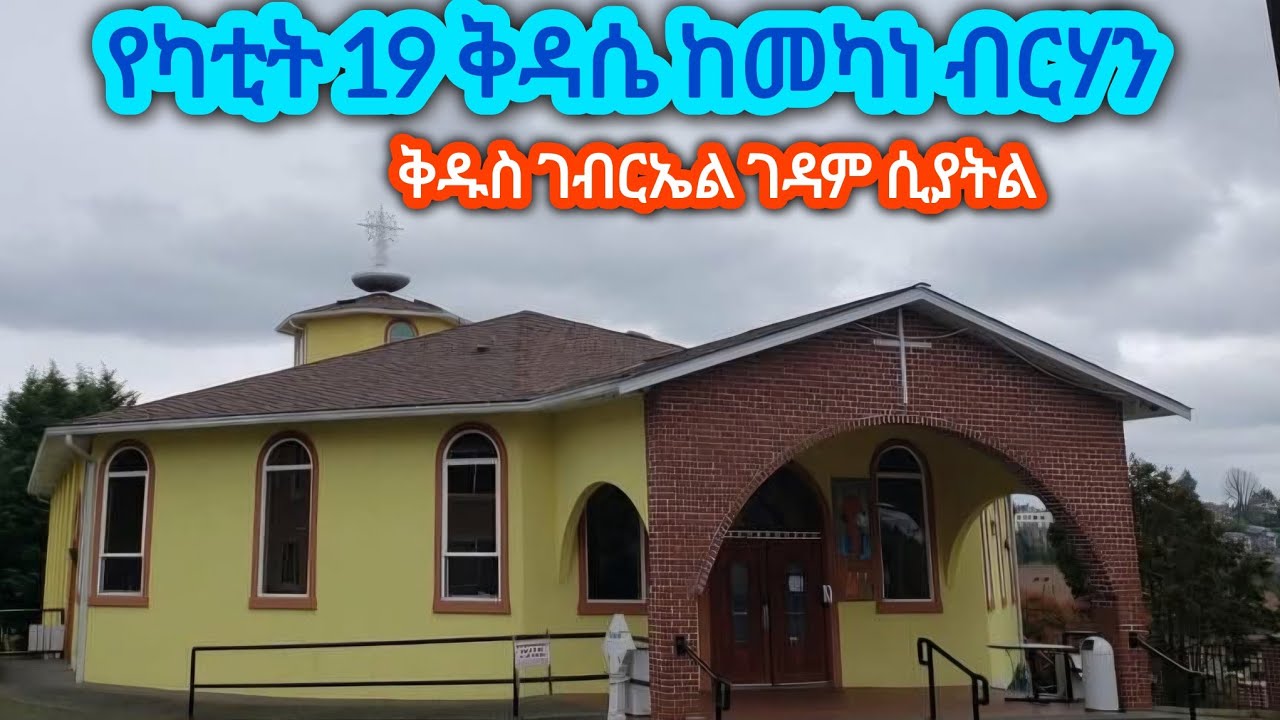 live!የካቲት 19 ቅዳሴ ከመካነ ብርሃን ቅዱስ ገብርኤል ገዳም ሲያትል