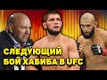 Что дальше будет с Хабибом?/Хамзат Чимаев о следующем бое/Жорж Сент Пьер