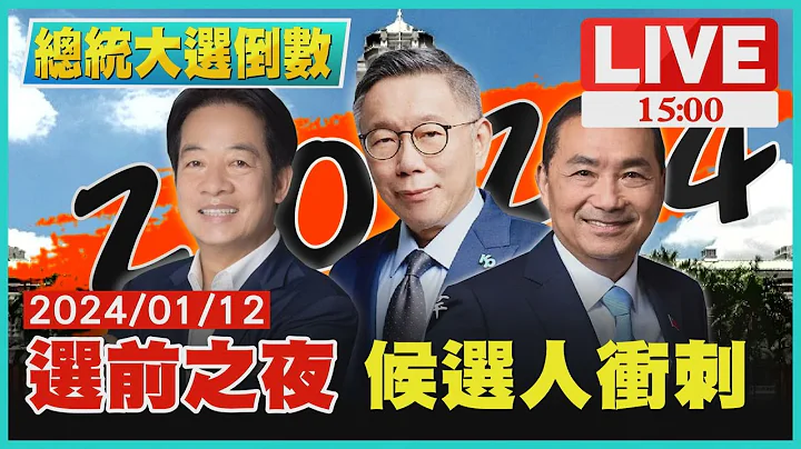 選前之夜  候選人衝刺LIVE｜1500 總統大選倒數｜TVBS新聞 - 天天要聞