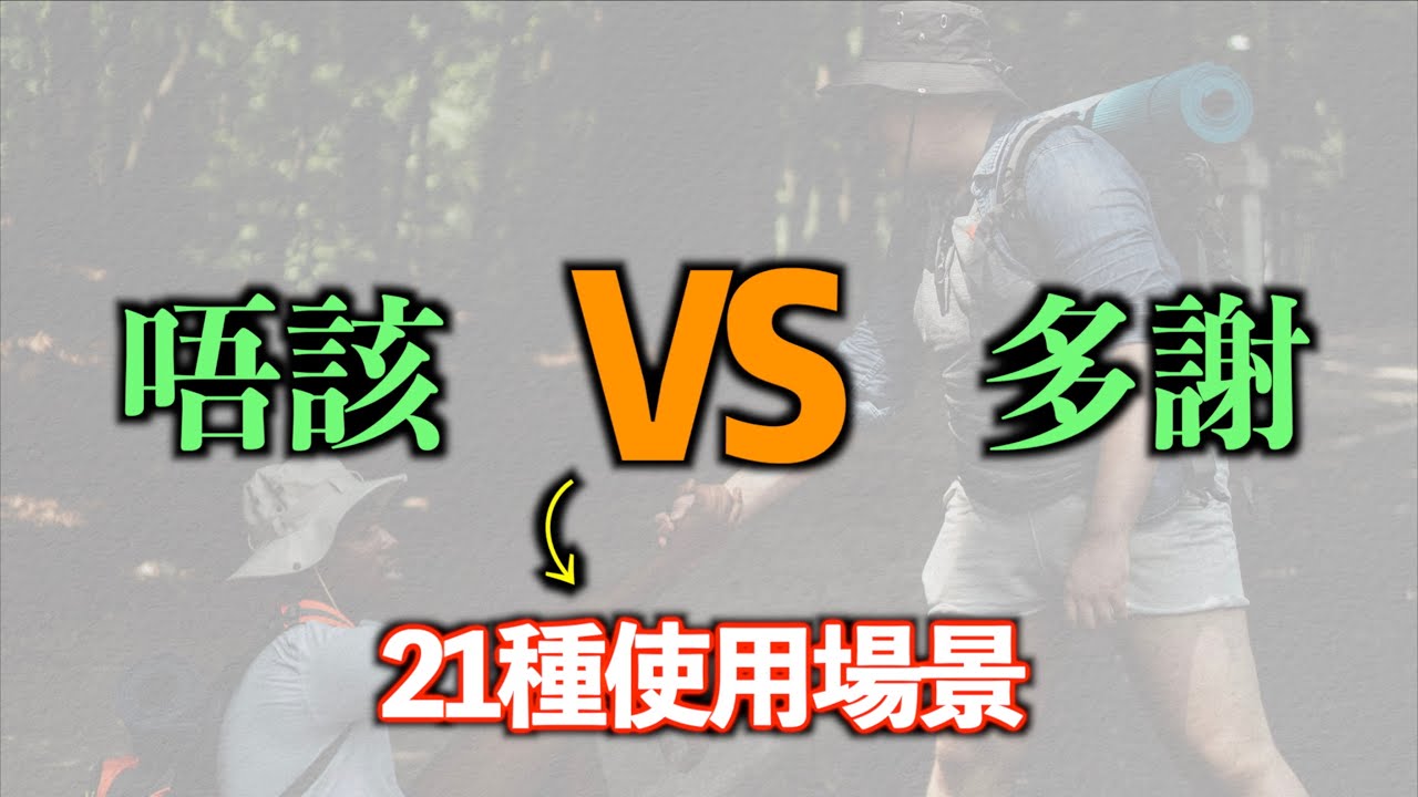 【廣東話測驗】多謝vs唔該｜使用場景21個