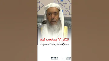 رجلان لا يستحب لهما صلاة تحية المسجد الشيخ صالح العصيمي 