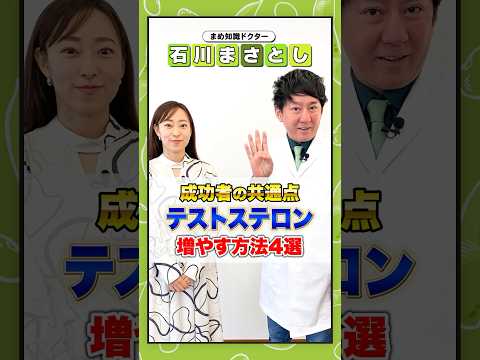 【必見】成功者に多いホルモン「テストステロン」激増させる方法“4選” 石川まさとし/石川雅俊　#石川まさとし #shorts