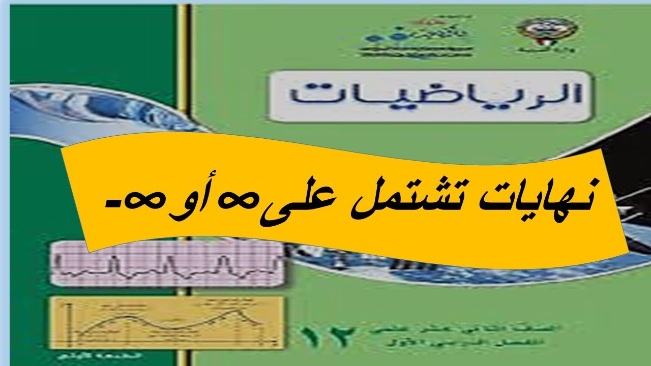 نهايات تشتمل على موجب او سالب لانهاية تمارين موضوعية