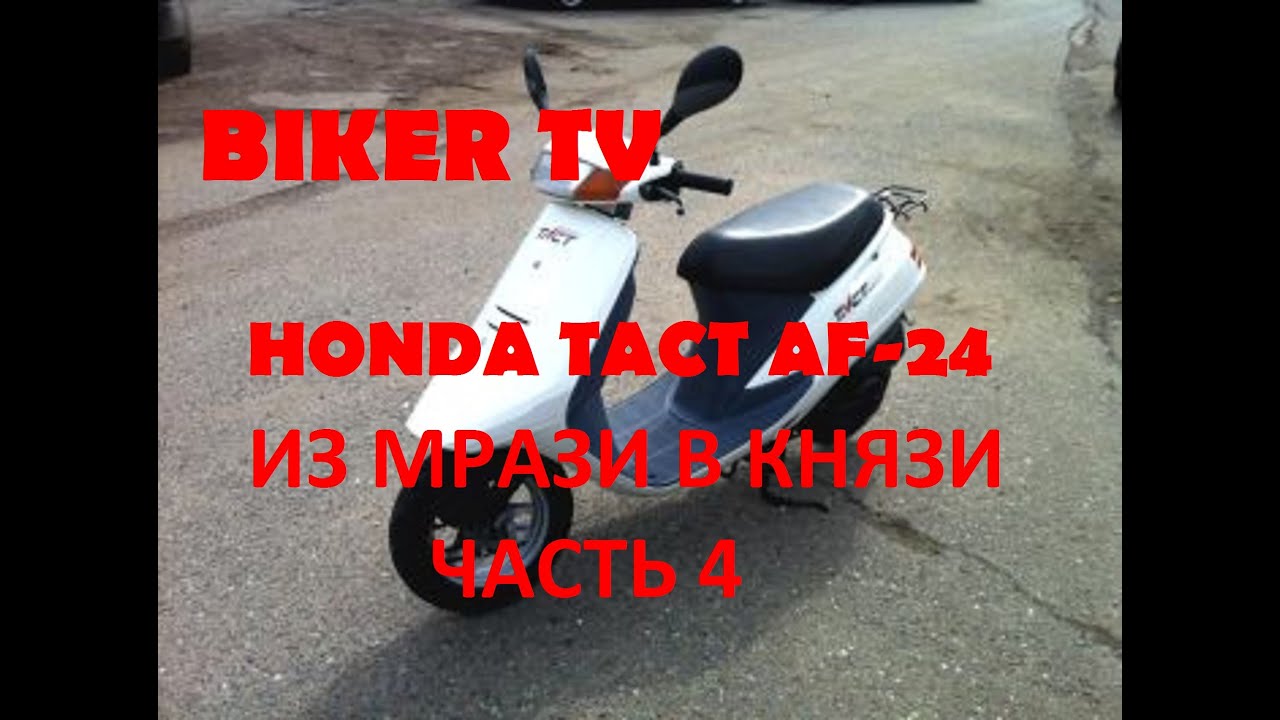 СКУТЕР ХОНДА ТАКТ АФ-24, HONDA TACT AF 24 ИЗ МРАЗИ В КНЯЗИ часть 4 BIKER TV АЧИНСК 2016 СКУТЕР ХОНДА ТАКТ АФ-24, HONDA TACT AF 24 ИЗ МРАЗИ В КНЯЗИ часть 4 BIKER TV АЧИНСК 2016