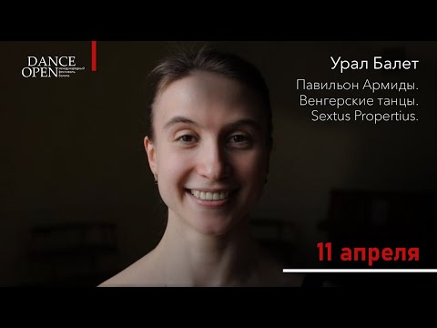 Анна Домке приглашает на фестиваль Dance Open