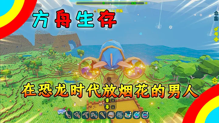 方塊方舟生存：在方舟大陸上慶祝2020年的到來，還體驗各種好玩的道具 - 天天要聞