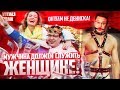 ФЕМИНИСТ - СУТЕНЕР для АЛЬФА-САМОК / Денис Байгужин