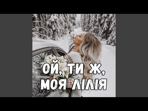 Ой, ти ж, моя лілія