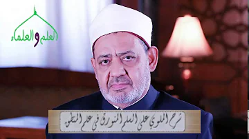 ٢٧ شرح السلم المنورق Mp3