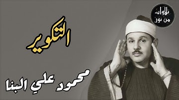 محمود علي البنا - سورة التكوير (مُرتَّل)