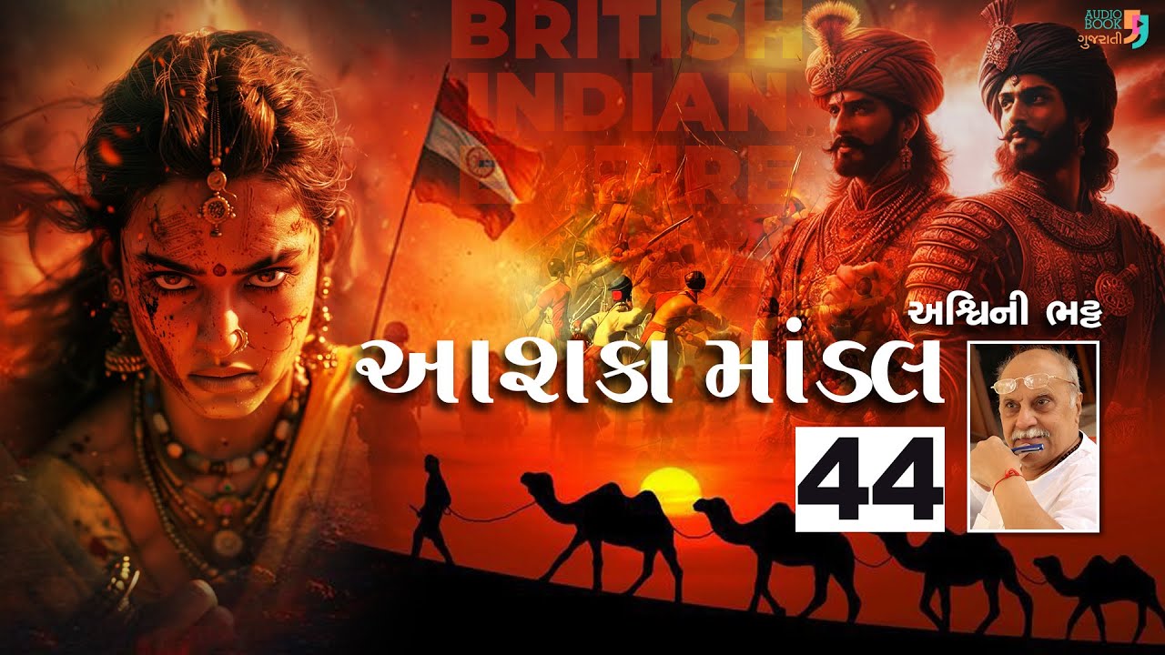 આશકા માંડલ | Chapter 44 | અશ્વિની ભટ્ટ | Aashka Mandal | Ashwini Bhatt | Audio Book