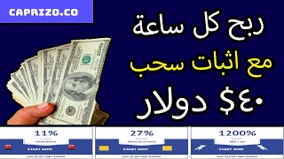 الربح من الانترنت كل ساعة من افضل موقع استثمار caprizo و هدية 8 دولار مجانا