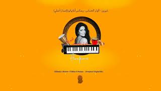 Amapiano & Oriental - Issbeats & Sherine - El Watar El Hassas(Amapiano Edit)