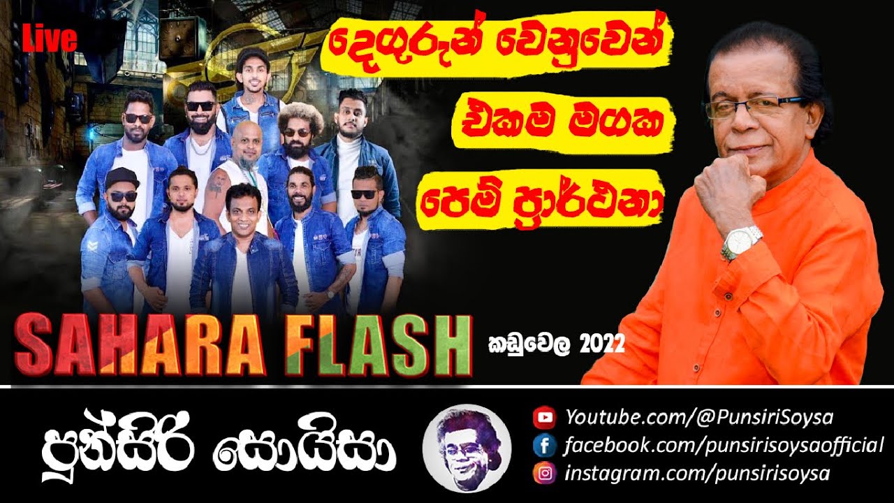 සහරා ෆ්ලෑෂ් පුන්සිරි සුසංයෝගය සුපිරියක් තමයි Punsiri Soysa with